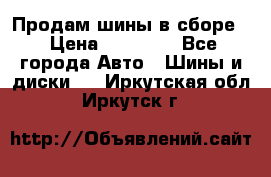 Продам шины в сборе. › Цена ­ 20 000 - Все города Авто » Шины и диски   . Иркутская обл.,Иркутск г.